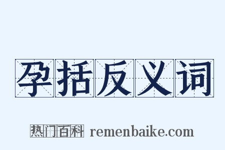 孕括反义词是什么意思的图片